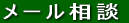 メール相談